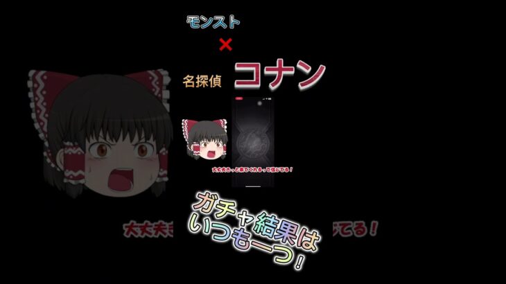 【#モンスト】コナンコラボガチャ引いてくよ！#shorts #shortvideo #short