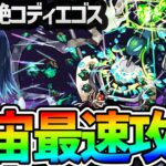 【モンスト】黎絶『コディエゴス』を宇宙最速で攻略する配信！！【発明品頼む】 #shorts #vtuber