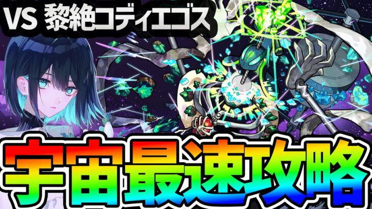 【モンスト】黎絶『コディエゴス』を宇宙最速で攻略する配信！！【発明品頼む】 #shorts #vtuber