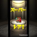 モンストプレミアムセレクションガチャ#モンスト#shortvideo #shorts