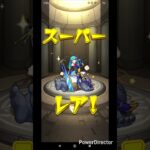 モンスト#モンスト#モンストガチャ#shortvideo#shorts