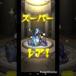 #モンスト#モンストガチャ#shortvideo#shortvideo