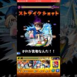 アリアリなんていらない　コナンss 禁忌深淵火トドメ #モンスト #モンスターストライク #禁忌の獄深淵 #名探偵コナン #江戸川コナン
