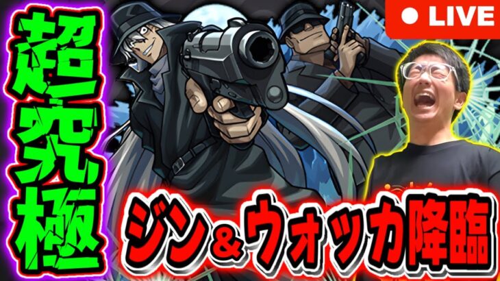 【モンスト】コナンコラボ超究極『ジン＆ウォッカ』降臨攻略していく～！