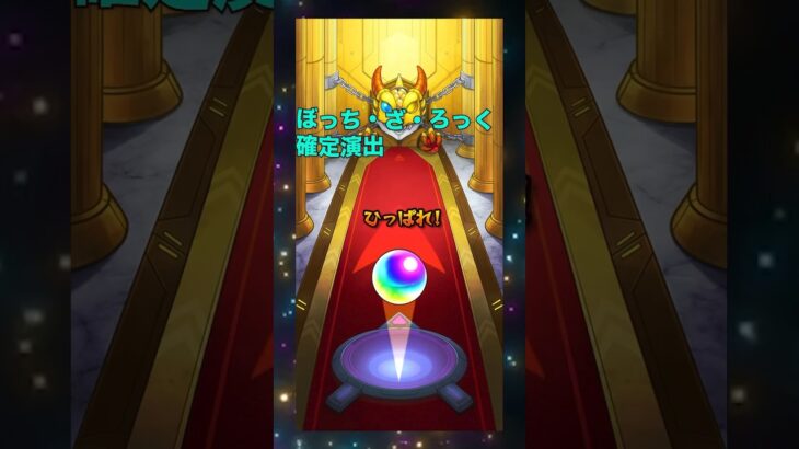 【ぼっち・ざ・ろっく！】確定演出キター！#モンスト #ぼっち・ざ・ろっく！ #確定演出 #ガチャ #コラボ #限定キャラ