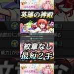 【モンスト】神殿周回に新時代到来！喜多郁代で紋章なし友情ワンパン２手！#モンスト #ぼっちざろっく #喜多郁代