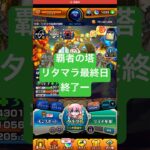 【モンスト】覇者の塔リタマラ最終日#モンスト#覇者の塔#リタマラ