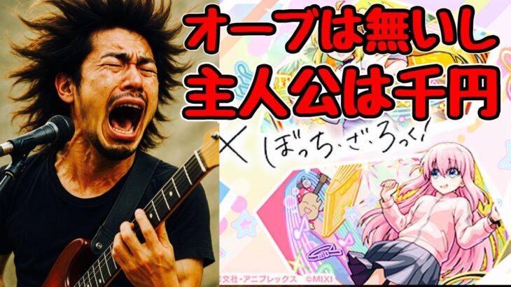 【モンスト】課金レクイエム！ぼっち・ざ・ろっく！コラボガチャ！【まつぬん。】