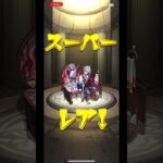 #モンスト　#ガチャ　神引き