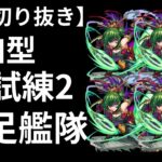 【試練２鎌足艦隊マルチ】配信切り抜き。参加者のショット採点してみた。