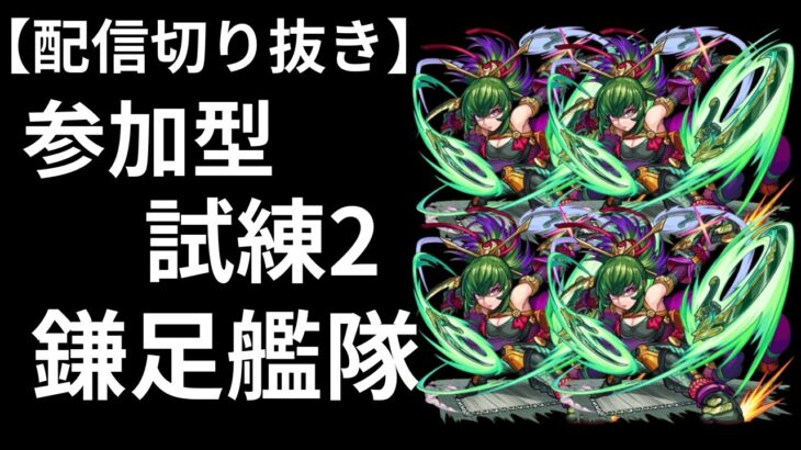【試練２鎌足艦隊マルチ】配信切り抜き。参加者のショット採点してみた。