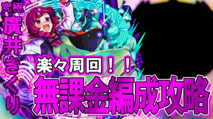 【モンスト】初心者でも組めて高速周回できる！究極『廣井きくり』自陣無課金編成攻略解説【ぼっち・ざ・ろっく！コラボ】