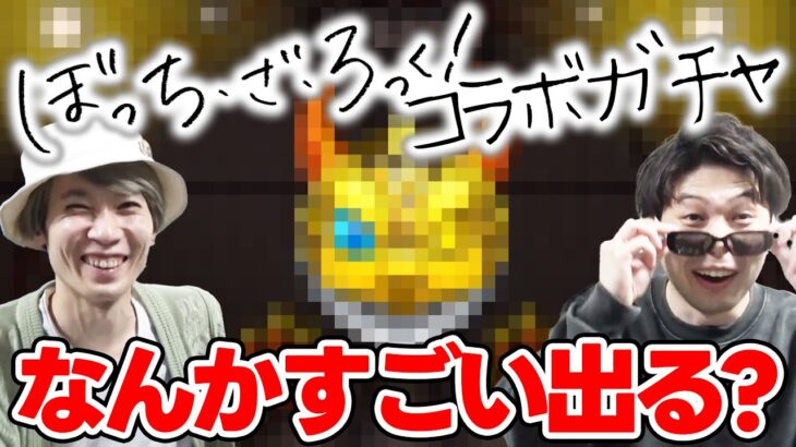 【モンスト】《超獣神祭×ぼっち・ざ・ろっく！》『伊地知虹夏/山田リョウ/喜多郁代』狙いでカラサワが引きます！