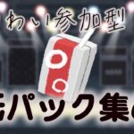【ぼっち・ざ・ろっく！コラボ】紙パック集めマルチしながら雑談！！！！！酒！！！ぼっちちゃん！！！！！【モンスト】