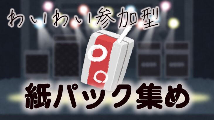 【ぼっち・ざ・ろっく！コラボ】紙パック集めマルチしながら雑談！！！！！酒！！！ぼっちちゃん！！！！！【モンスト】
