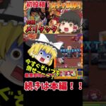 【ゆっくり実況】ガチャ禁縛りでメリタック挑戦！！ #モンスト　#ゆっくり実況 #ガチャ禁
