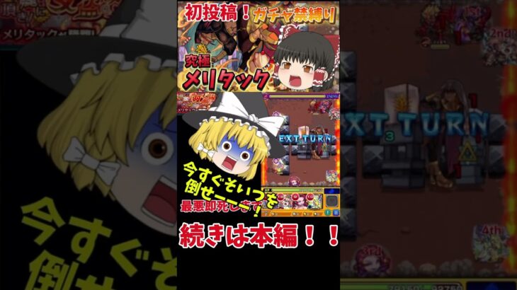 【ゆっくり実況】ガチャ禁縛りでメリタック挑戦！！ #モンスト　#ゆっくり実況 #ガチャ禁