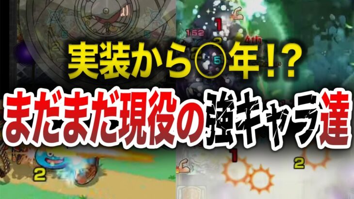 【確保必須】コイツら、いつまで現役なの・・・？【モンスト】【ゆっくり】