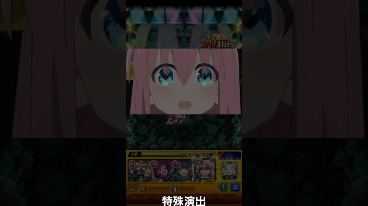 モンスト　ぼっちざろっくコラボ　特殊演出　#ぼっち#モンスト #モンスターストライク #コラボ #ぼっちざろっく コラボ     #ストライクショット #けっかおーらい  #後藤ひとり　#特殊演出