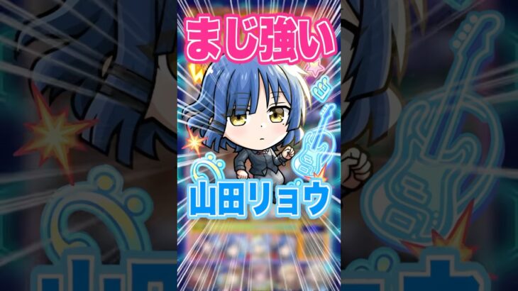 【これはヤベェ】殴り火力高いく友情も強いそんな山田リョウを黎絶アレスターで使ってみた！ #モンスト #ガチャ神引き #モンスターストライク #ワンパン#ぼっち・ざ・ろっく