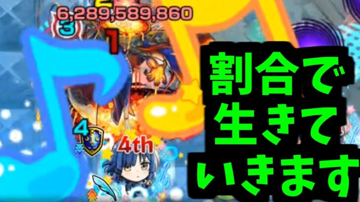 【山田リョウ】割合を捨てたキャラなんて死んだのと一緒だよ【モンスト】