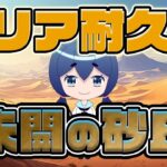 【クリア耐久】ぐるぐる少なめ？未開の砂丘で雑談がしたい！【モンスト】