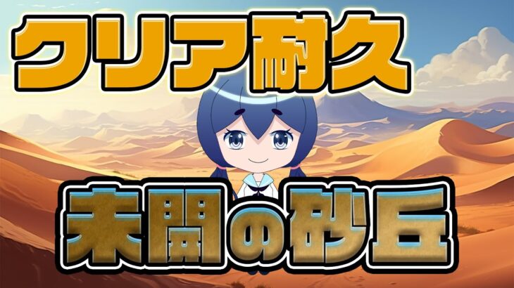 【クリア耐久】ぐるぐる少なめ？未開の砂丘で雑談がしたい！【モンスト】