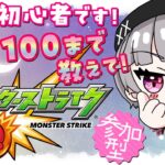 【#参加型】モンスト初心者が禁忌クリアする！優しい指示厨と仲間たち急募！！【#モンスターストライク】