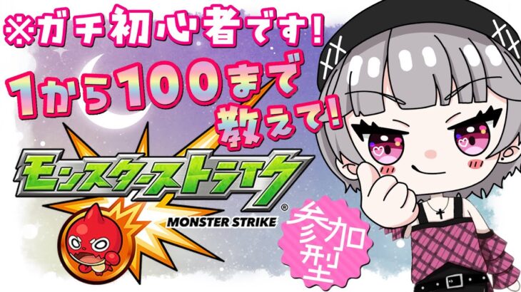 【#参加型】モンスト初心者が禁忌クリアする！優しい指示厨と仲間たち急募！！【#モンスターストライク】