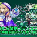 【#モンスト】黎絶コディエゴス２回目の降臨！前回の分を取り戻す！#縦型配信