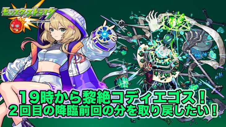 【#モンスト】黎絶コディエゴス２回目の降臨！前回の分を取り戻す！#縦型配信