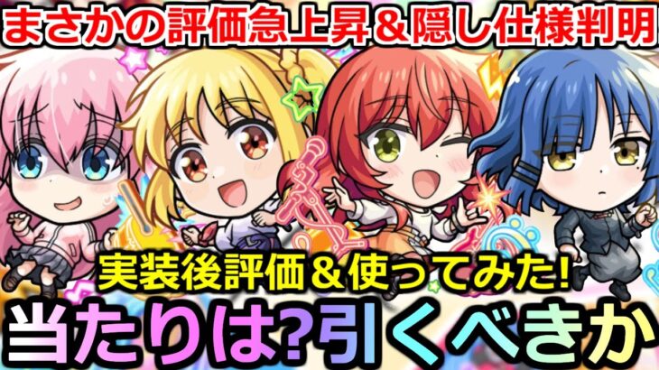【モンスト】「ぼざろコラボ」《使用後評価!!》※まさかの革命が起きて評価急上昇!!隠し仕様も判明で威力上昇!!ぼざろコラボ使ってみた!!当たりは?引くべきか?【ぼっち・ざ・ろっく！×超獣神祭ガチャ】