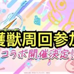 【モンスト】トーナメント後守護獣周回する　参加型
