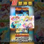 [モンスト]最近ガチャ運がなくなった男が超獣神祭でガチャを引く