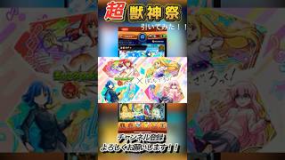 [モンスト]最近ガチャ運がなくなった男が超獣神祭でガチャを引く