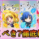 【ぼっちざろっくコラボ】大当たりは誰? おすすめの実厳選も紹介👌ガチ勢視点でガチャ徹底解説【モンスト/ちょこ】