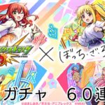 ［モンストガチャ］超獣神祭ぼっち·ざ·ろっく!コラボガチャ６０連引いた