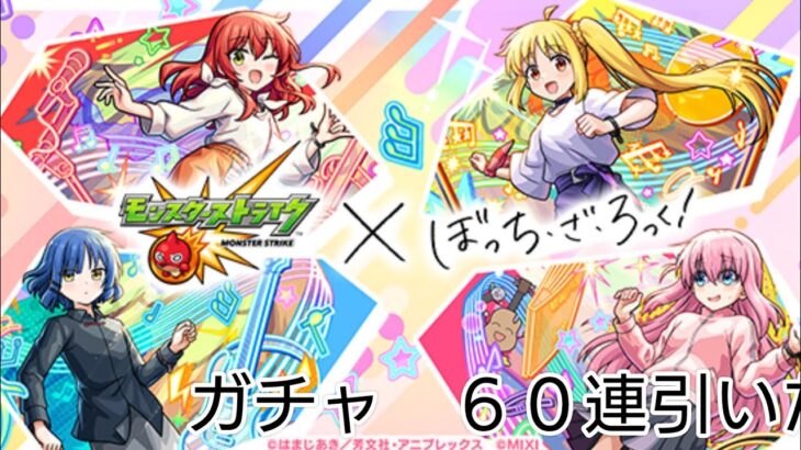 ［モンストガチャ］超獣神祭ぼっち·ざ·ろっく!コラボガチャ６０連引いた