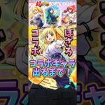 【モンスト】超獣神祭コラボだと…！？コラボキャラ出るまで引いていく！（ぼっち•ざ•ろっくコラボ） #モンスト #ガチャ