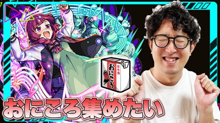 【モンスト】おにころ集めまくりたい放送【ターザン馬場園】