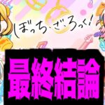【ぼっちまとめ】この子達は絶対上がってくる！私の勘は当たるんだ！【モンスト】
