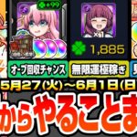 【モンスト】火曜からやることまとめ※終了日時に注意※超簡単に無限運極作成がヤバイ！書庫のオーブ回収がアイツとキャンペで超チャンス！周回すべき降臨絶級と適性まとめ【ぼざろコラボ】【へっぽこストライカー】