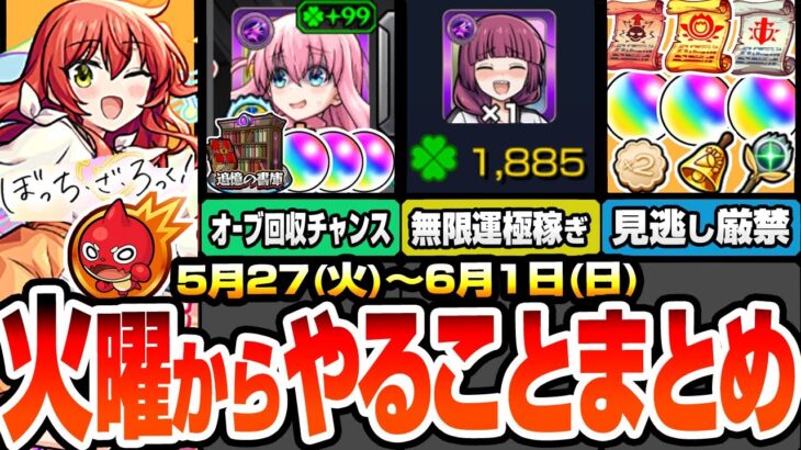 【モンスト】火曜からやることまとめ※終了日時に注意※超簡単に無限運極作成がヤバイ！書庫のオーブ回収がアイツとキャンペで超チャンス！周回すべき降臨絶級と適性まとめ【ぼざろコラボ】【へっぽこストライカー】