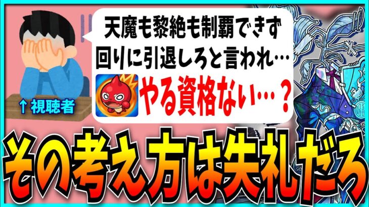なぜか庭園制覇・黎絶運極を“当たり前”と思い込んだ視聴者、病んでモンストを引退しようとする。【パズドラ・モンスト】
