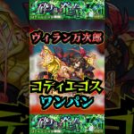 【コディエゴス】ヴィラン・ジョン万次郎でコディエゴスをワンパン！【モンスト】【黎絶】【黎絶ワンパン】【コディエゴスワンパン】#モンスト#コディエゴス #黎絶 #黎絶ワンパン
