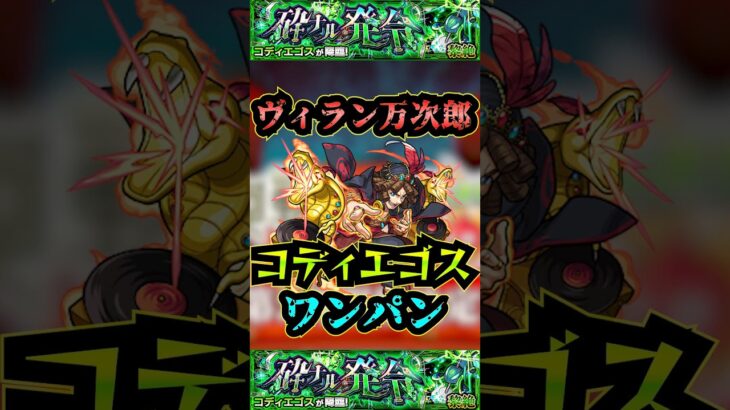 【コディエゴス】ヴィラン・ジョン万次郎でコディエゴスをワンパン！【モンスト】【黎絶】【黎絶ワンパン】【コディエゴスワンパン】#モンスト#コディエゴス #黎絶 #黎絶ワンパン