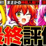 【モンスト】最終大当たり判明！ぼっち・ざ・ろっくコラボキャラの最終評価！《ぼっち・ざ・ろっく×超獣神祭》《ぼざろコラボ》