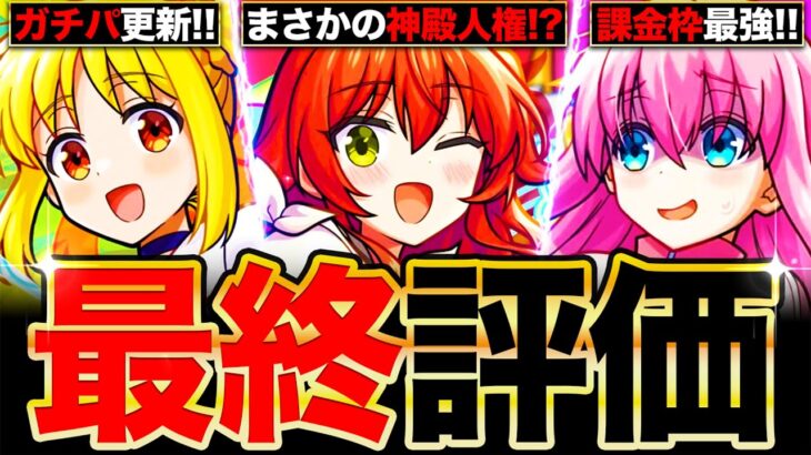 【モンスト】最終大当たり判明！ぼっち・ざ・ろっくコラボキャラの最終評価！《ぼっち・ざ・ろっく×超獣神祭》《ぼざろコラボ》