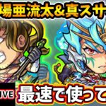 【🔴モンストライブ】『梃子場亜流太・スサノオ』獣神化改・真獣神化を最速で使ってみた【けーどら】