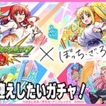 【モンスト】ぼっち・ざ・ろっく！コラボガチャを回します！